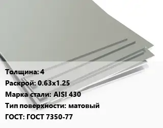 Лист нержавеющий 4 0.63х1.25 Сталь: AISI 430 Тип:матовый ГОСТ 7350-77